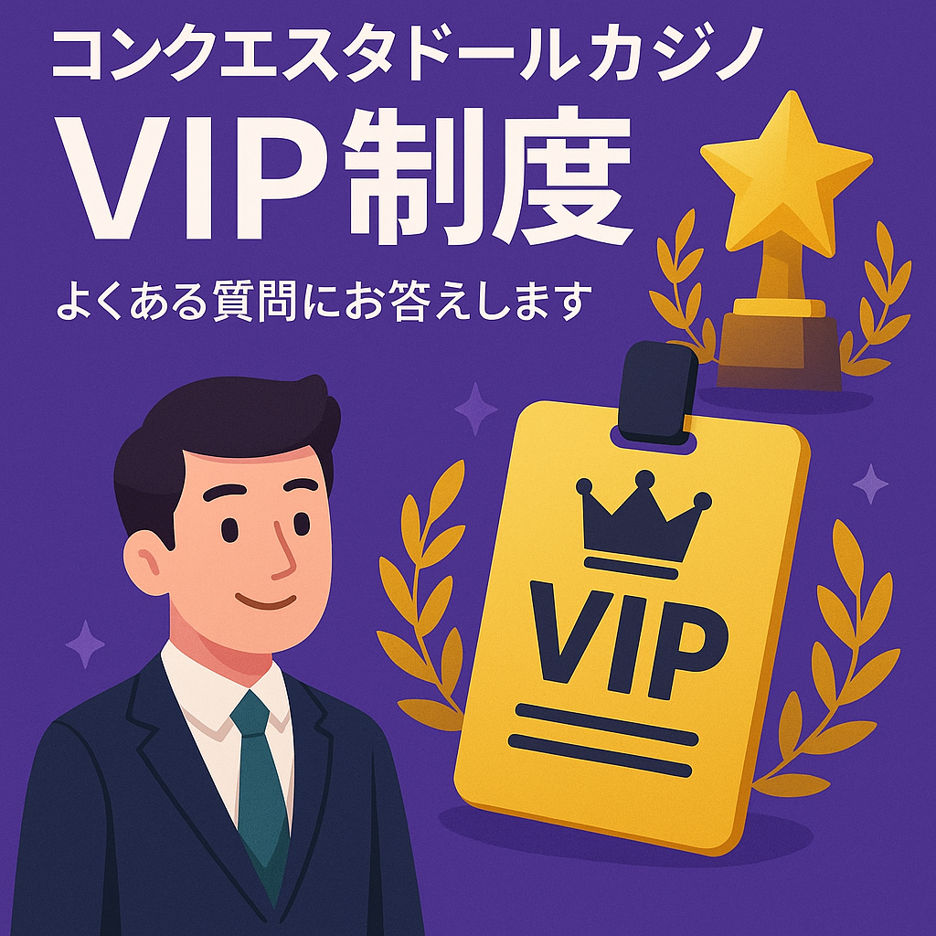 コンキスタドール カジノ VIP プログラム